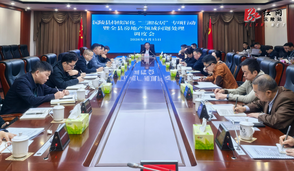 刘向阳主持召开持续深化“三湘安居”专项行动暨全县房地产领域问题处理调度会
