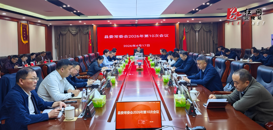 刘向阳主持召开十三届县委2026年第10次县委常委会