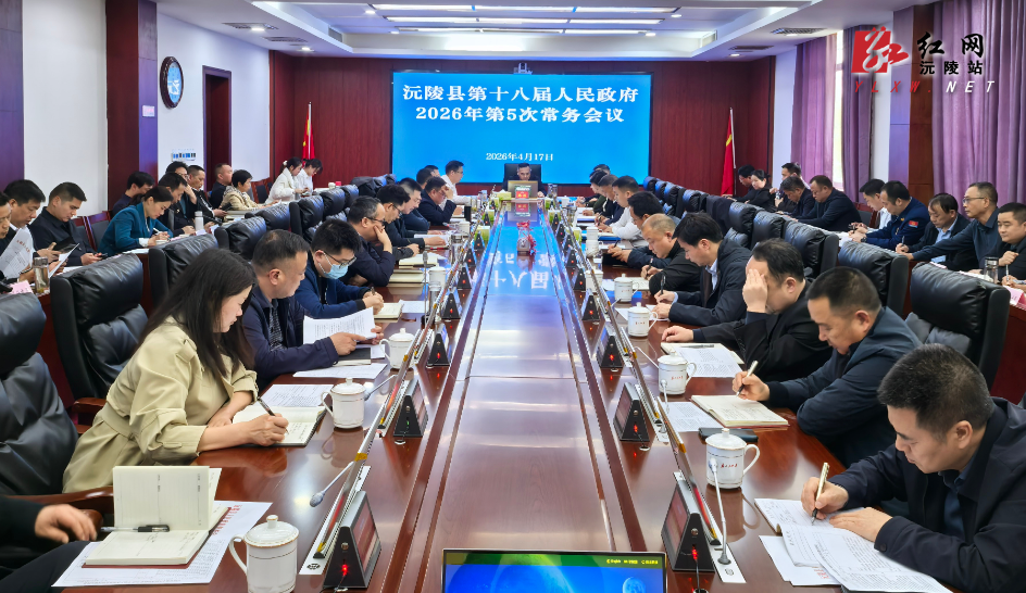 陈星主持召开第十八届人民政府2026年第5次常务会议 