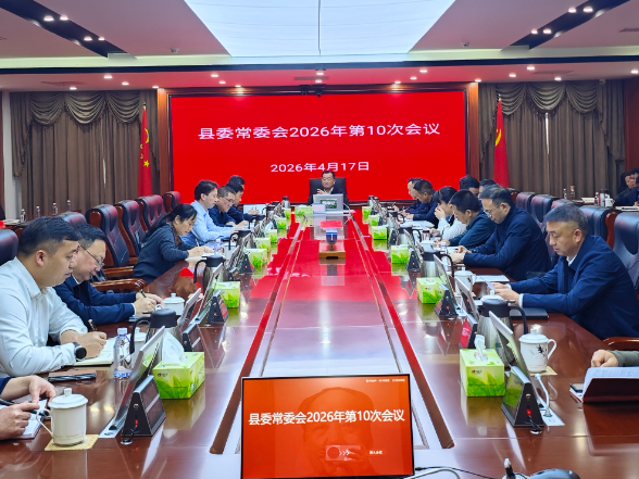 刘向阳主持召开十三届县委2026年第10次县委常委会
