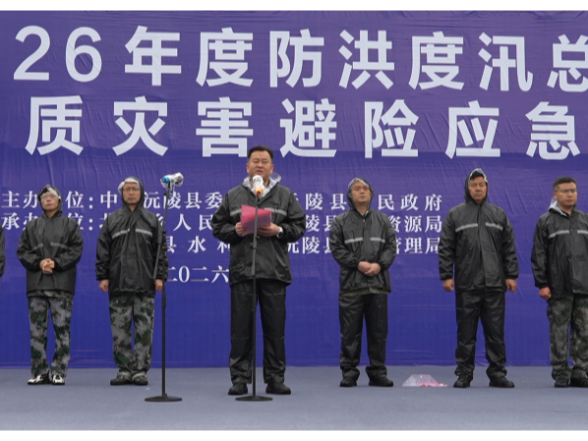 以演筑防 以练备战：沅陵县举行2026年度防汛总动员暨山洪地质灾害防御应急演练