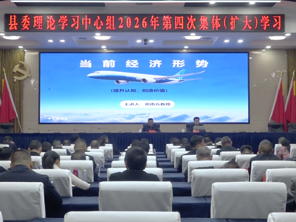 陈星主持召开县委理论学习中心组2026年 第四次集体（扩大）学习