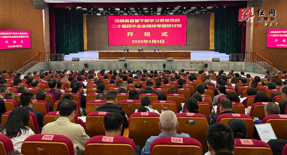 沅陵县管干部学习贯彻党的二十届四中全会精神专题研讨班开班
