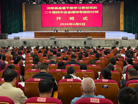 沅陵县管干部学习贯彻党的二十届四中全会精神专题研讨班开班