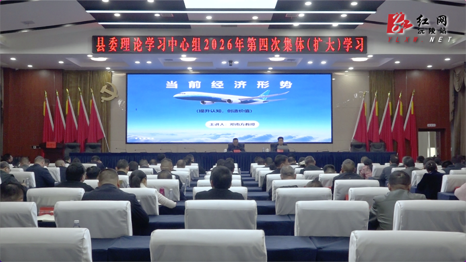 陈星主持召开县委理论学习中心组2026年 第四次集体（扩大）学习