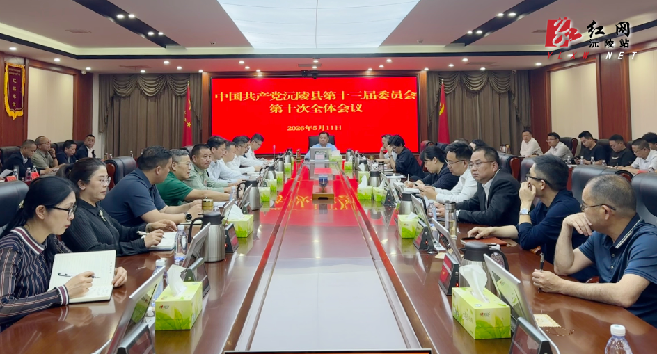 中国共产党沅陵县第十三届委员会第十次全体会议召开