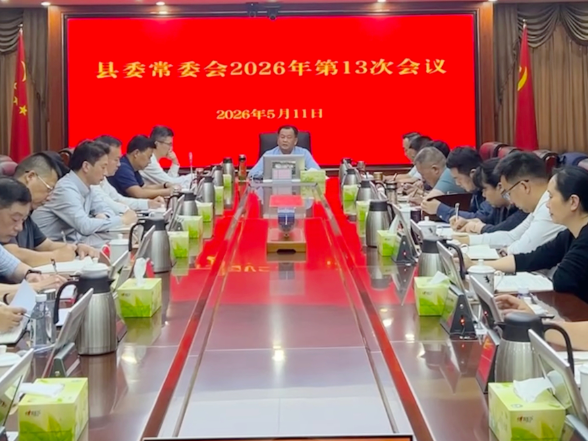 刘向阳主持召开十三届县委2026年第13次县委常委会会议