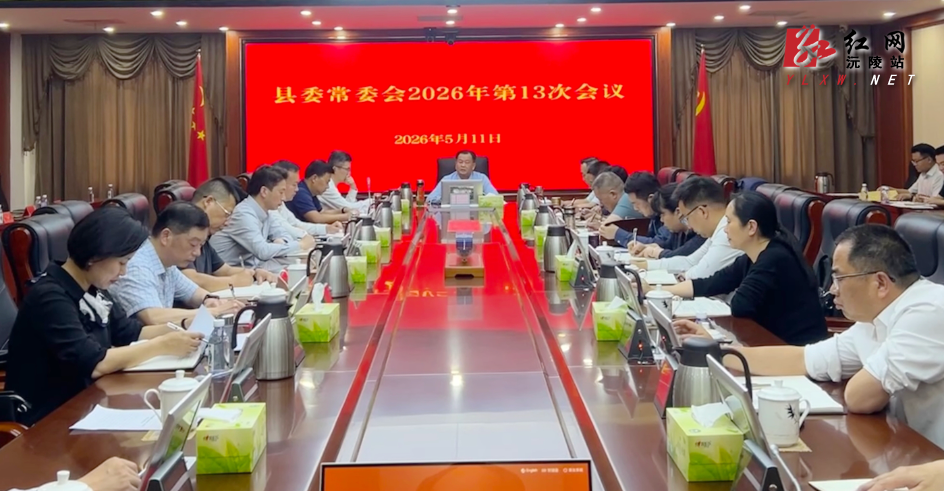刘向阳主持召开十三届县委2026年第13次县委常委会会议
