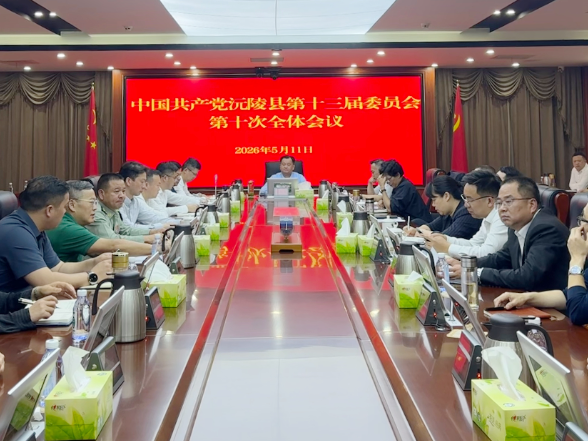 中国共产党沅陵县第十三届委员会第十次全体会议召开