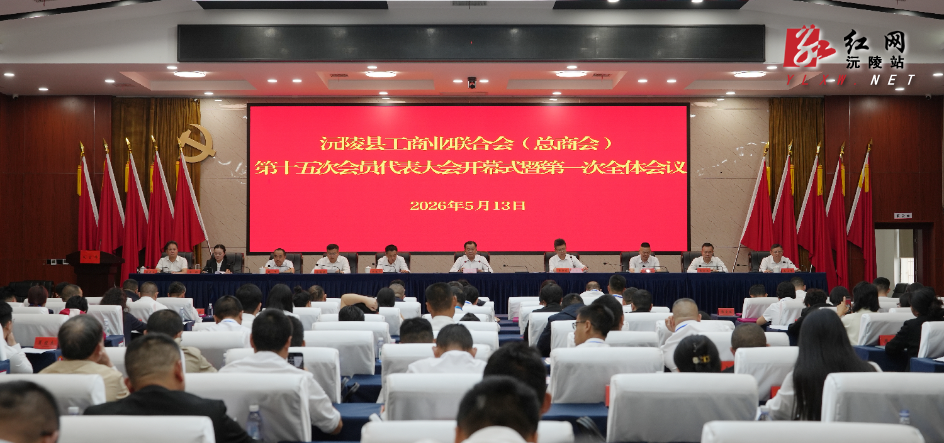 沅陵县工商业联合会（总商会）第十五次会员代表大会召开