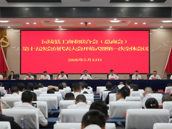 沅陵县工商业联合会（总商会）第十五次会员代表大会召开