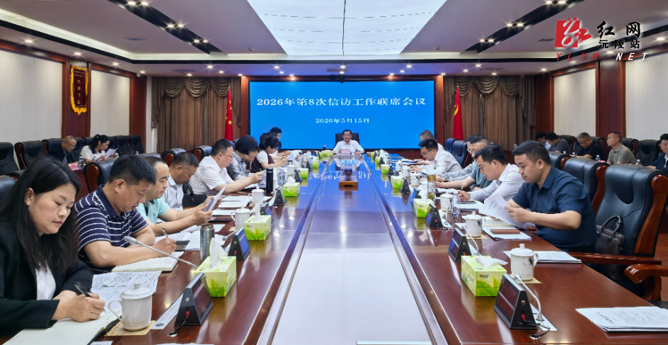 全县2026 年第 8 次信访工作联席会议召开