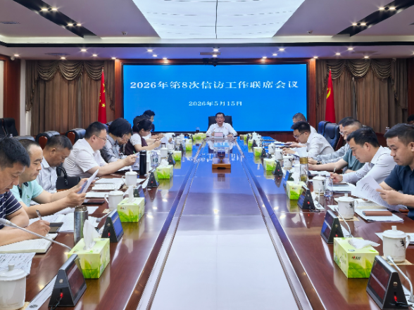 全县2026 年第 8 次信访工作联席会议召开