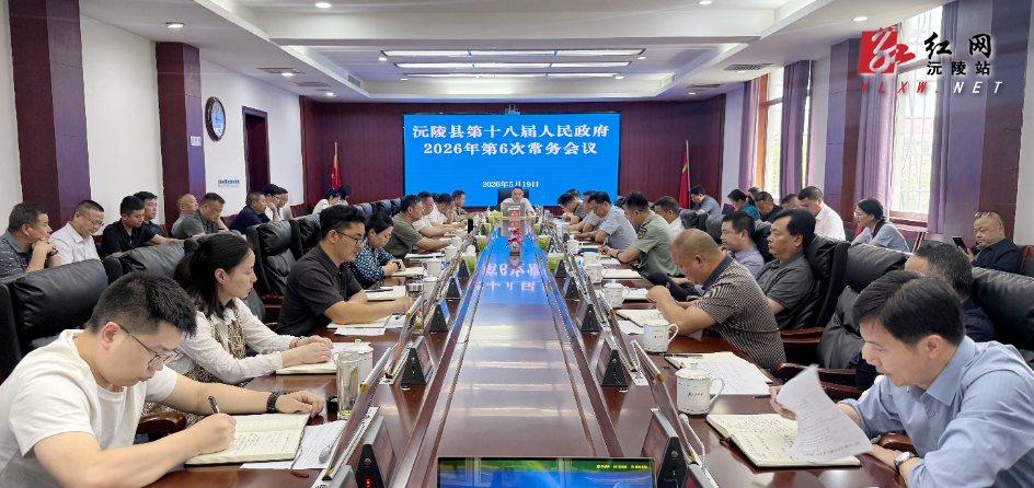 陈星主持召开沅陵县第十八届人民政府2026年第六次常务会