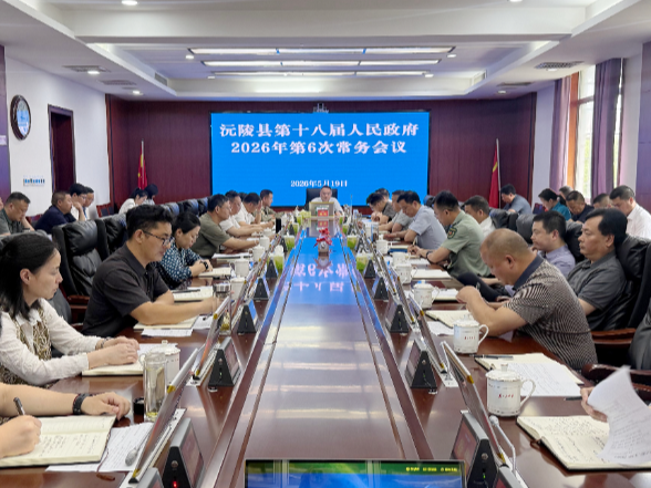 陈星主持召开沅陵县第十八届人民政府2026年第六次常务会