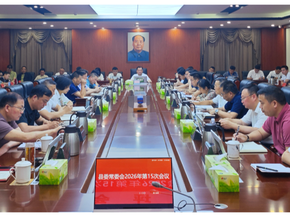 刘向阳主持召开县委常委会会议 统筹部署生态环保 安全生产 防汛减灾等重点工作