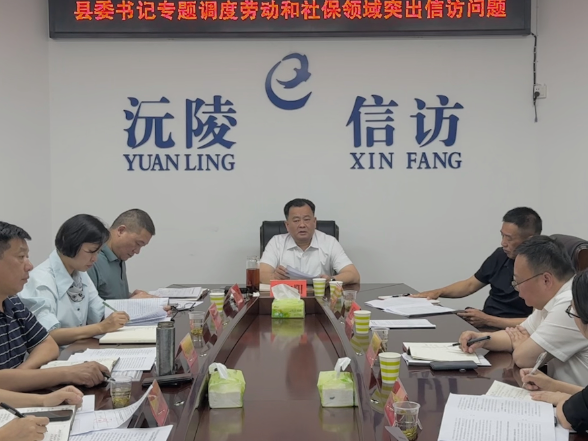 刘向阳主持召开劳动和社保领域突出信访问题暨专题约访会