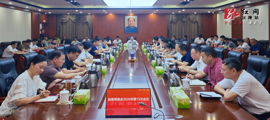 刘向阳主持召开县委常委会会议 统筹部署生态环保 安全生产 防汛减灾等重点工作