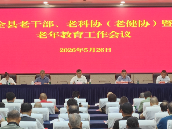 沅陵县召开 2026 年老干部 老科协（老健协）暨老年教育工作会议