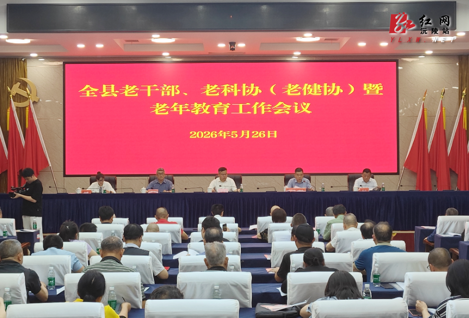 沅陵县召开 2026 年老干部 老科协（老健协）暨老年教育工作会议