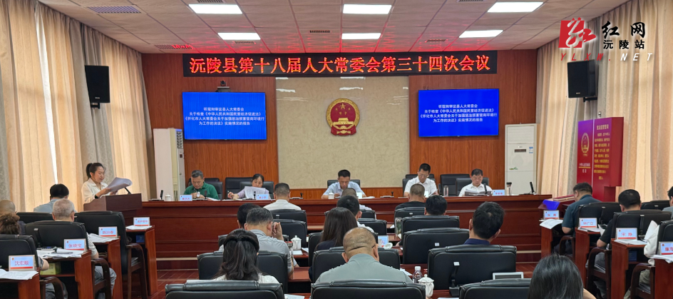 沅陵县第十八届人大常委会第三十四次会议召开