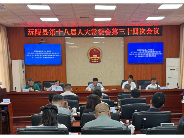 沅陵县第十八届人大常委会第三十四次会议召开