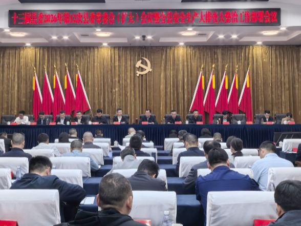 刘向阳主持召开十三届县委2026年第12次县委常委会（扩大）会议暨全县安全生产大排查大整治工作部署会