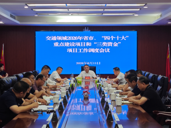 陈星主持召开交通领域2026年省市、“四个十大”重点建设项目和“三类资金”项目工作调度会