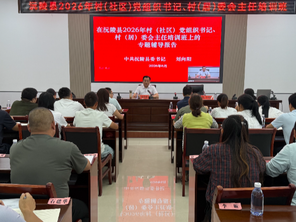 抓实基层干部培训 锻造过硬“领头雁”：刘向阳为全县村（社区）党组织书记 村（居）委会主任讲授专题党课