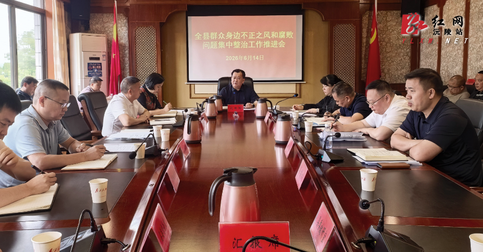 全县群众身边不正之风和腐败问题集中整治工作推进会召开