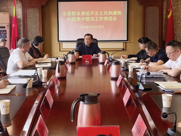 全县群众身边不正之风和腐败问题集中整治工作推进会召开