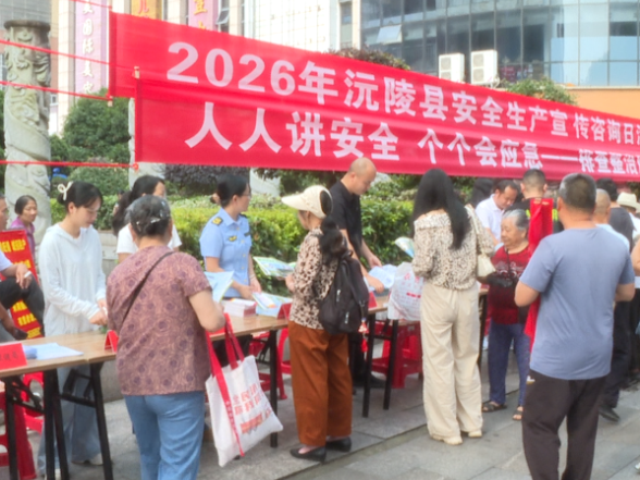 沅陵县开展2026年“安全生产宣传咨询日”活动