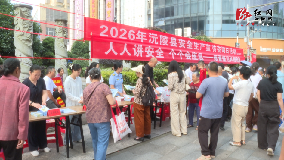 沅陵县开展2026年“安全生产宣传咨询日”活动