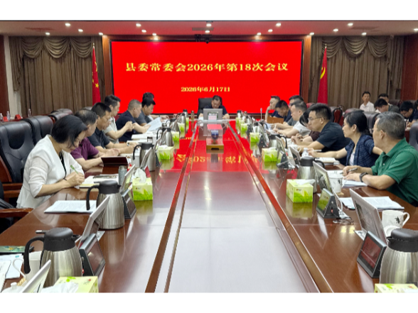 刘向阳主持召开县委常委会2026年第18次会议