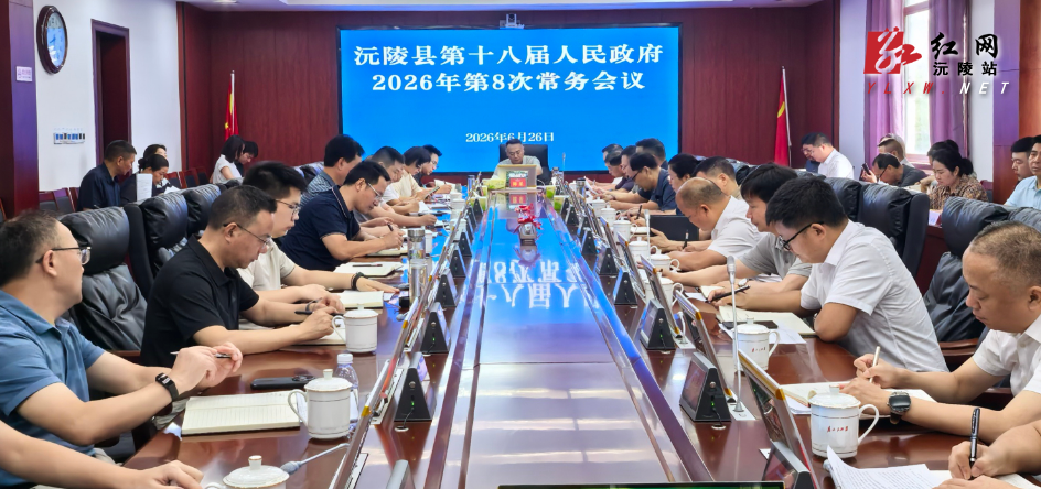 陈星主持召开县第十八届人民政府2026年第8次常务会议