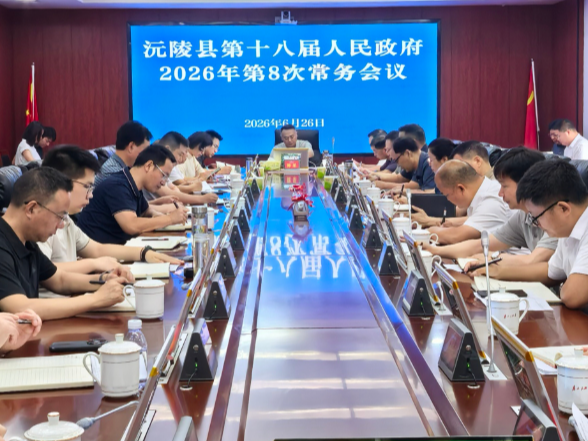 陈星主持召开县第十八届人民政府2026年第8次常务会议