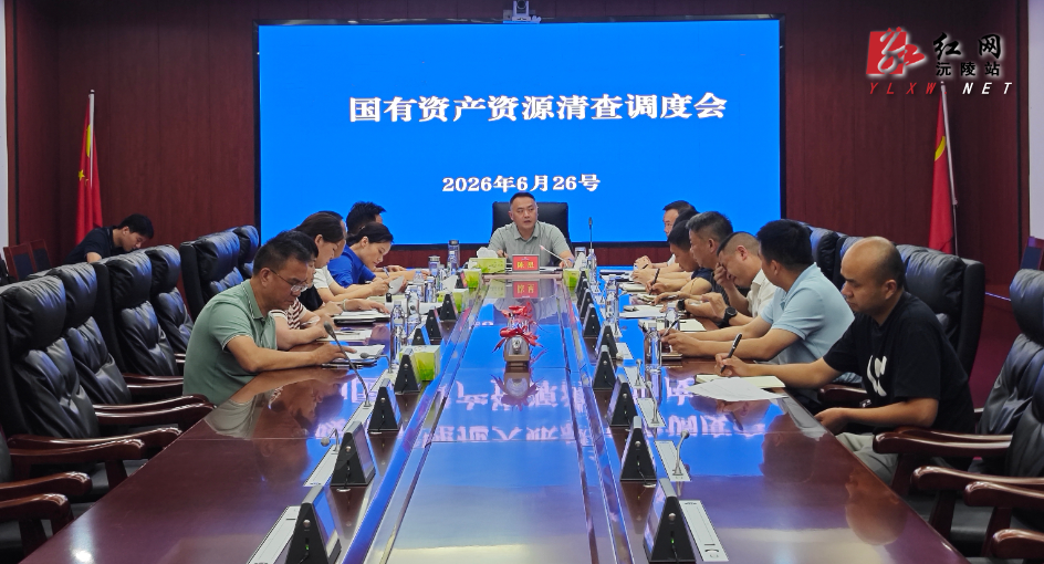陈星主持召开沅陵县国有资产资源清查调度会
