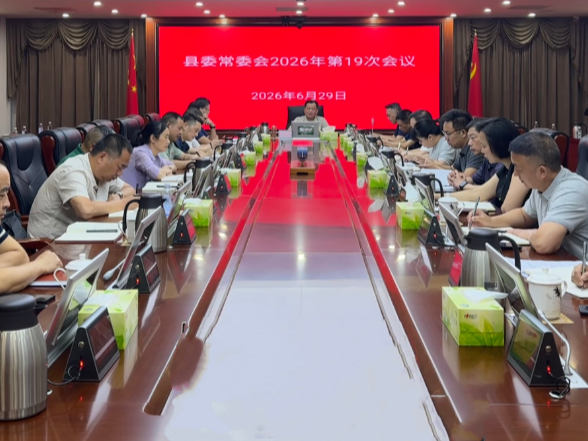 刘向阳主持召开县委常委会2026年第19次会议