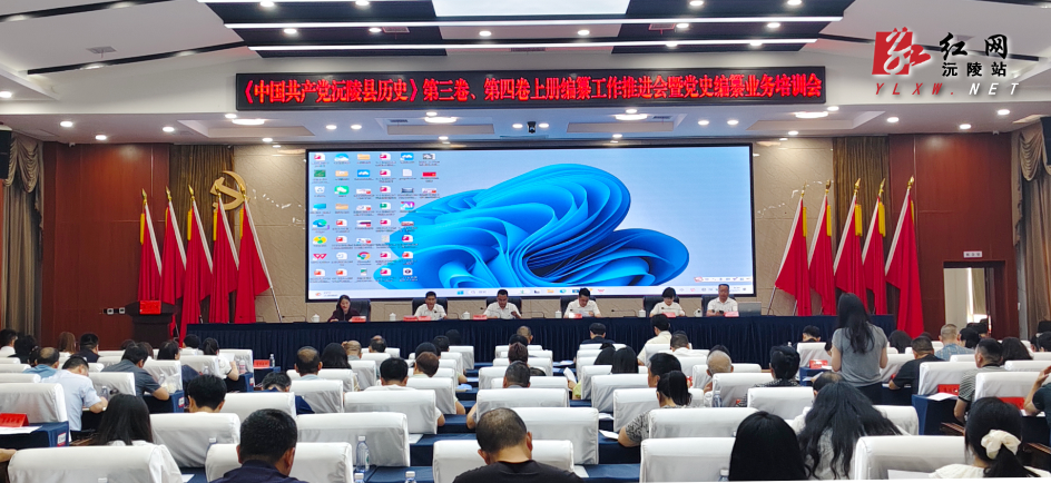《中国共产党沅陵县历史》第三卷、第四卷上册编纂工作推进会暨业务培训会召开