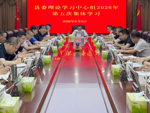 刘向阳主持召开县委理论学习中心组2026年第五次集体学习会议