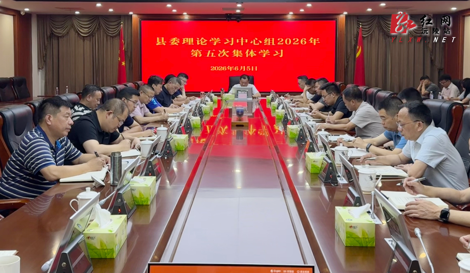刘向阳主持召开县委理论学习中心组2026年第五次集体学习会议