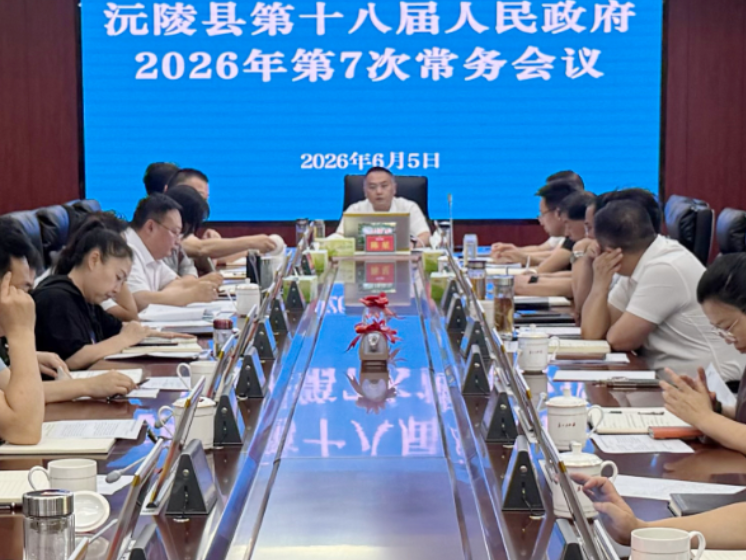 陈星主持召开沅陵县第十八届人民政府 2026年第七次常务会