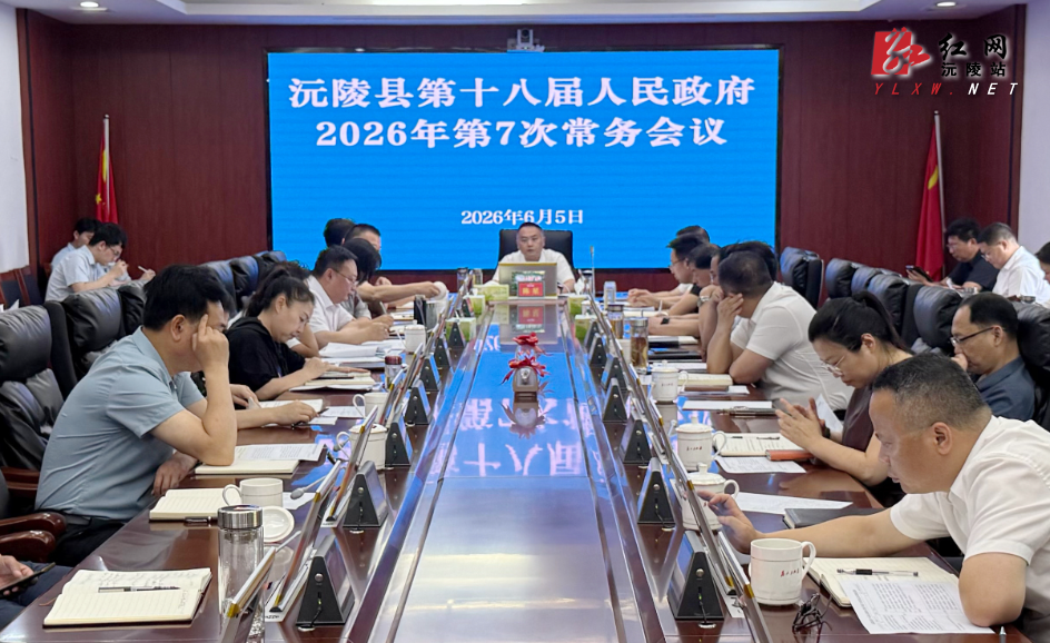陈星主持召开沅陵县第十八届人民政府 2026年第七次常务会