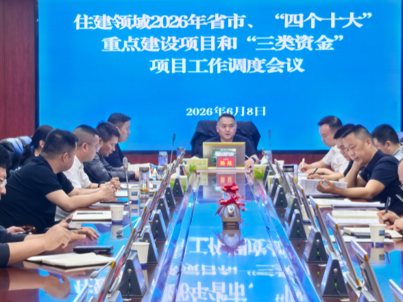 陈星主持召开住建领域2026年重点建设项目及“三类资金”项目工作专题调度会议