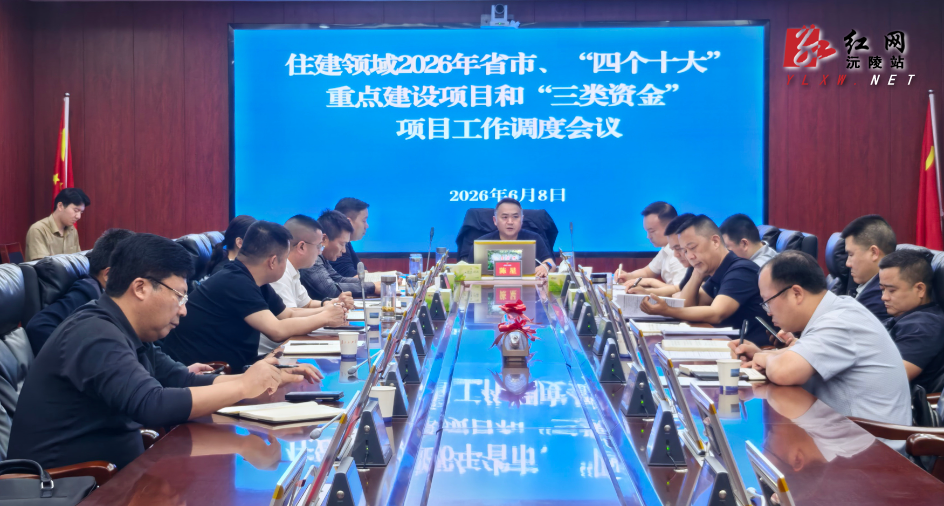 陈星主持召开住建领域2026年重点建设项目及“三类资金”项目工作专题调度会议