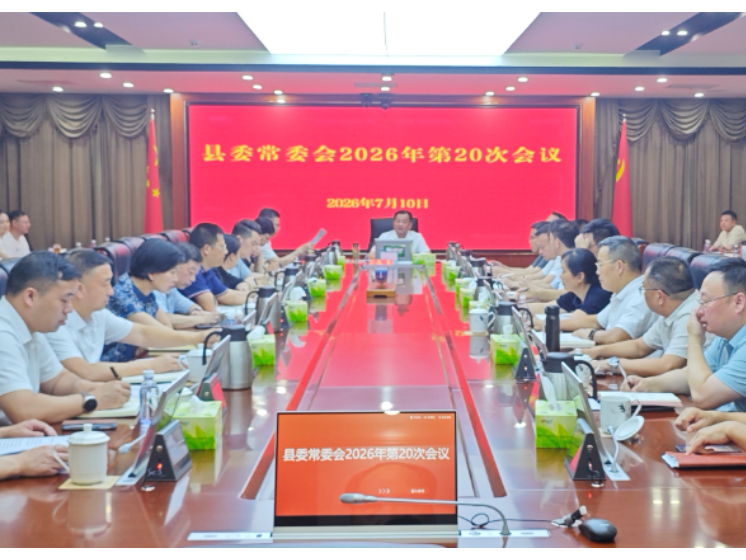 刘向阳主持召开县委常委会2026年第20次会议