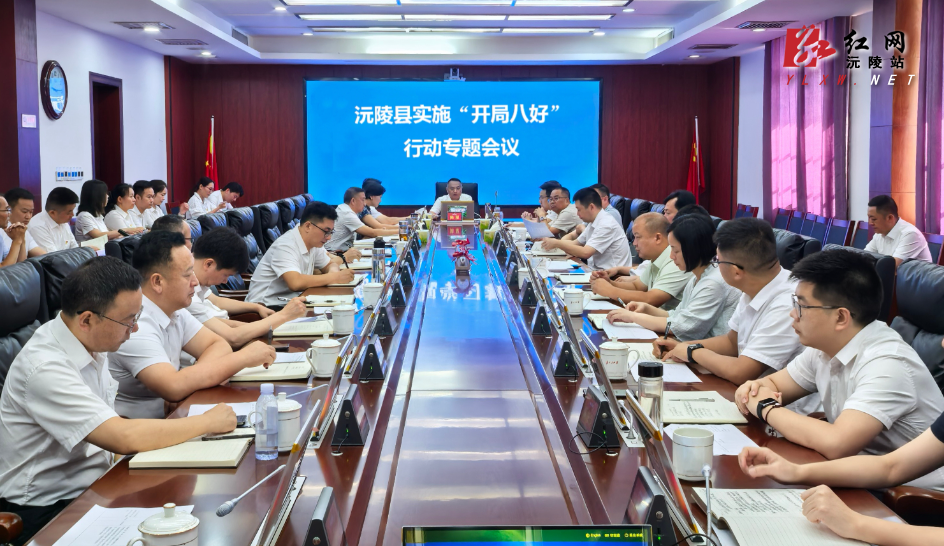陈星主持召开全县实施“开局八好”行动推进工作会