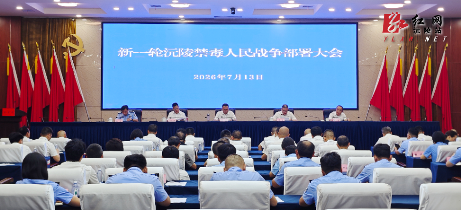 新一轮沅陵禁毒人民战争部署大会召开