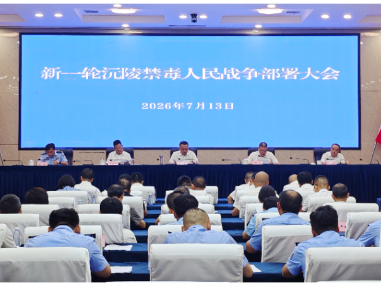 新一轮沅陵禁毒人民战争部署大会召开