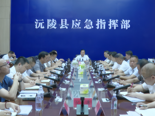 沅陵县安全生产工作专题调度会召开